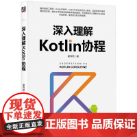 机工 深入理解Kotlin协程 霍丙乾