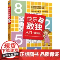 机工 快乐玩数独·入门(教学版) 北京市数独运动协会 新新数独发展总部 编著