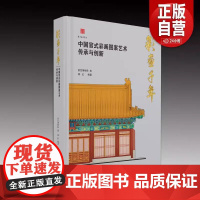 [正版]彩画千年:中国官式彩画图案艺术传承与创新 天津大学出版社 正版书籍 YJ