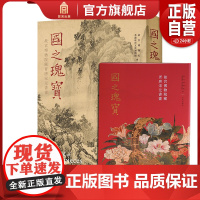 国之瑰宝 : 故宫博物院藏晋唐宋元书画16、8开 故宫出版社 正版书籍YJ