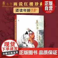 [正版]戴敦邦画说红楼梦礼盒装 :珍藏画集 国画大师戴敦邦编绘摩点耕林文化同款红楼梦画册画集 天津杨柳青画社 正版书