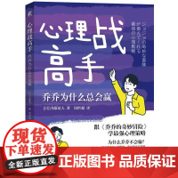 机工 心理战高手:乔乔为什么总会赢 [日]内藤谊人