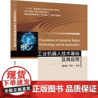 机工 工业机器人技术基础及其应用