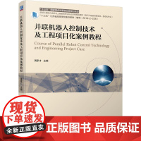 机工 并联机器人控制技术及工程项目化案例教程 主编 黄家才