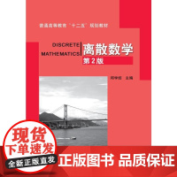 机工 离散数学 邱学绍