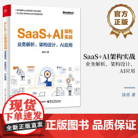 SaaS+AI架构实战 业务解析 架构设计 AI应用 SaaS架构基础 SaaS整体架构规划 SaaS核心领域系统架构设
