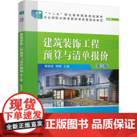 机工 建筑装饰工程预算与清单报价 第3版 翟丽旻 韩雪 主编