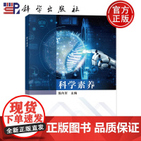 正版]科学素养 陈向军 科学出版社9787030811943