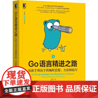 机工 Go语言精进之路:从新手到高手的编程思想、方法和技巧 2 白明