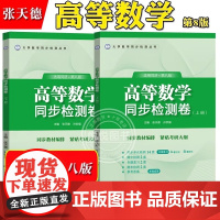 高等数学同步检测卷 适用同济第八版 张天德 高等数学同济八版同济大学第8版高数教材同步单元期中期末检测试题习题集专题复习