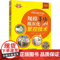 机工 规模羊场批次化繁控技术 敦伟涛 孙洪新 刘月
