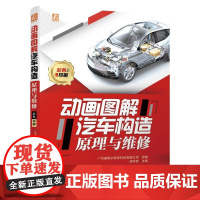 机工 动画图解汽车构造原理与维修 广州瑞佩尔信息科技有限公司