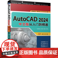 机工 AutoCAD 2024中文版从入门到精通 李星新 胡仁喜