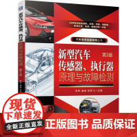 机工 新型汽车传感器、执行器原理与故障检测 第3版 李伟  潘康 史雪飞