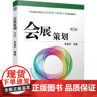 机工 会展策划 第2版 李勇军