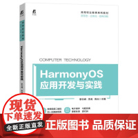 机工 HarmonyOS应用开发与实践 季云峰 李涛 高云