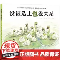 没被选上也没关系 逆商教育绘本 让孩子学会面对竞争失利的挫折 集聚成长的信心和力量 3-4-5-6周岁少幼儿童宝宝早教启