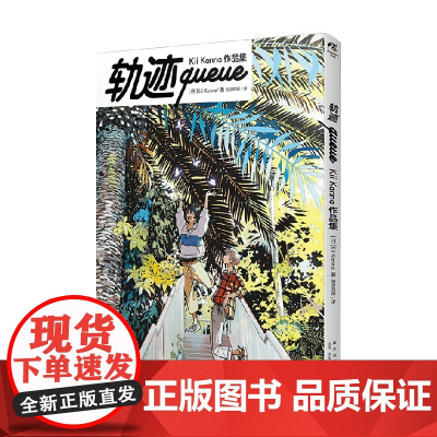 [正版] 轨迹queue : Kii Kanna作品集 Kii Kanna 海边的异邦人系列 插画绘画集 漫画动漫 天闻