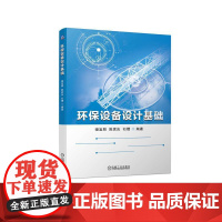 机工 环保设备设计基础 姬宜朋 陈家庆 石熠 编著