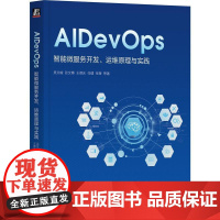 机工 AIDevOps:智能微服务开发、运维原理与实践 吴文峻 张文博 王德庆 任健 张奎 等著