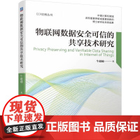 机工 物联网数据安全可信的共享技术研究 牛超越 著