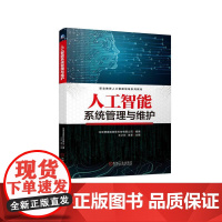 机工 人工智能系统管理与维护 北京博海迪信息科技有限公司 组编王小玲 李季 主编