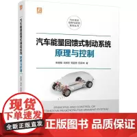 机工 汽车能量回馈式制动系统原理与控制 张俊智 王丽芳 苟晋芳 何承坤 著