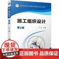 机工 施工组织设计 第2版 卢青 主编