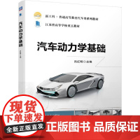 机工 汽车动力学基础 吕红明