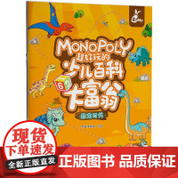 机工 超好玩的少儿百科大富翁 恐龙时代 智典棒棒糖 绘编