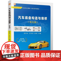 机工 汽车底盘构造与维修(彩色版) 李传杰 开百军 耿琪