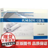 机工 机械制图习题集 张敏 战淑红 主编