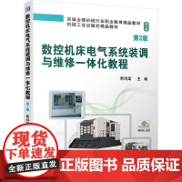 机工 数控机床电气系统装调与维修一体化教程 第2版 韩鸿鸾 主编