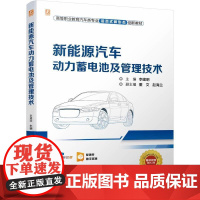 机工 新能源汽车动力蓄电池及管理技术 李建明