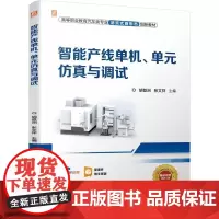 机工 智能产线单机、单元仿真与调试 胡登洲 张文祥