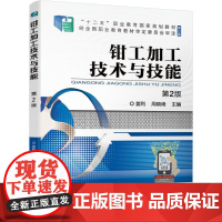 机工 钳工加工技术与技能 第2版 姜利 周晓峰