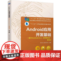 机工 Android应用开发基础(基于Android 4.2、任务驱动式) 第3版 余永佳 解志君