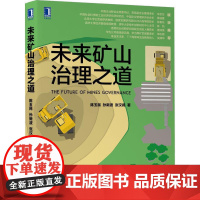 机工 未来矿山治理之道 陈玉民 孙新波 张汉阔 著