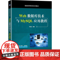 机工 Web数据库技术与MySQL应用教程 李国红 编著