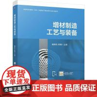 机工 增材制造工艺与装备 魏青松 陈娟