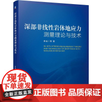 机工 深部非线性岩体地应力测量理论与技术 李远 等 著