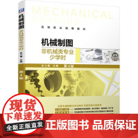 机工 机械制图(非机械类专业少学时)第4版 金大鹰(笔名) 主编