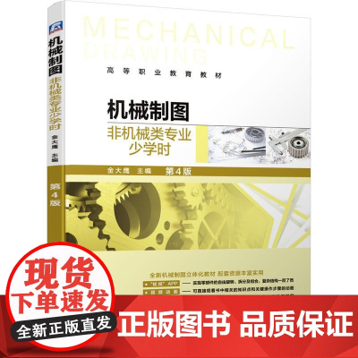 机工 机械制图(非机械类专业少学时)第4版 金大鹰(笔名) 主编