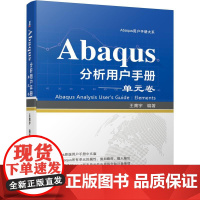 机工 Abaqus分析用户手册——单元卷 王鹰宇 编著