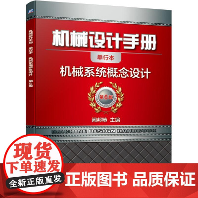 机工 机械设计手册 机械系统概念设计 闻邦椿 主编