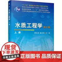 机工 水质工程学(上册)第2版 谢水波 姜应和