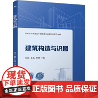 机工 建筑构造与识图 张玫 夏磊 胡婧