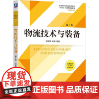 机工 物流技术与装备 第2版 刘翠翠 吴霞