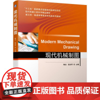 机工 现代机械制图 陶冶 张洪军 主编