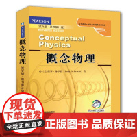 机工 概念物理(英文版·原书第11版) Paul G. Hewitt